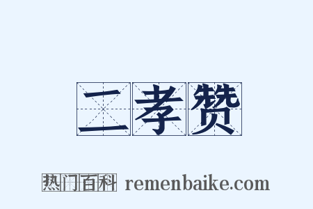 二孝赞是什么意思的图片